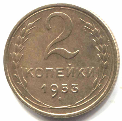 монета 2 копейки СССР 1953 - вид 1 миниатюра